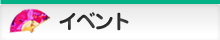 ちゃんこイベント