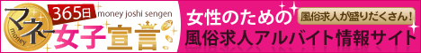 稼ぎたい女性のための【風俗の求人なら365日マネー女子宣言！（サンロクゴ）】