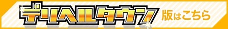 デリヘルタウン