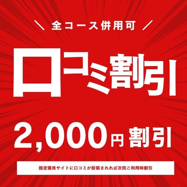 口コミ割引