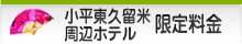 小平東久留米周辺ホテル限定料金