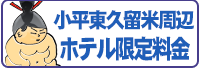 小平東久留米周辺ホテル限定料金