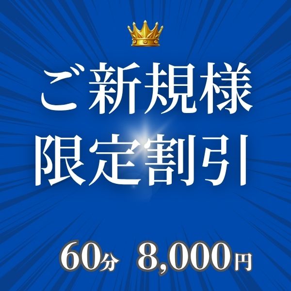 ご新規様割引