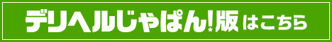 デリヘルじゃぱん