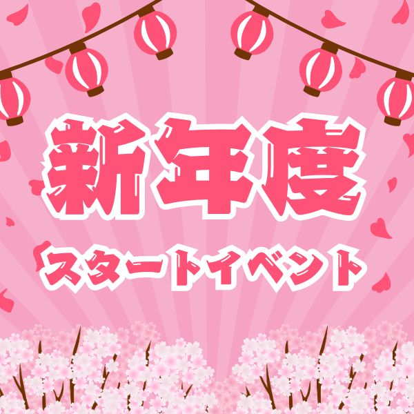 新年度