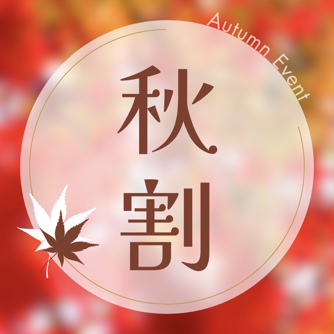 秋割