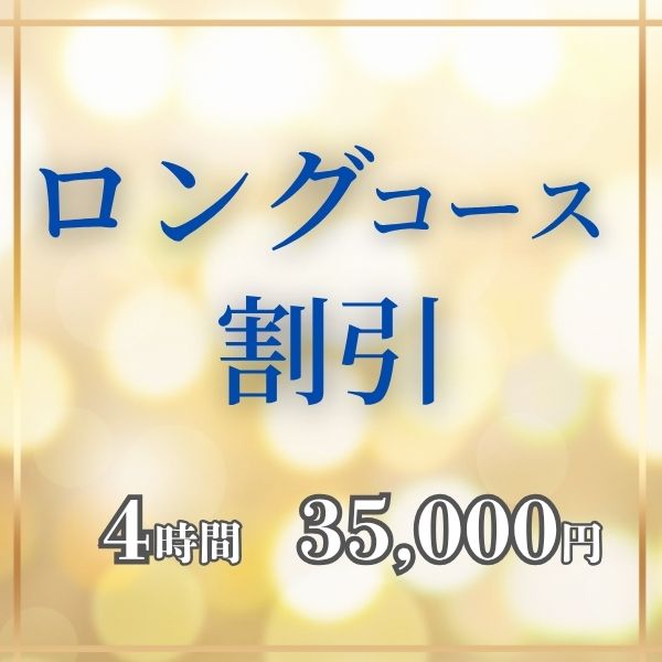 ロングコース割引